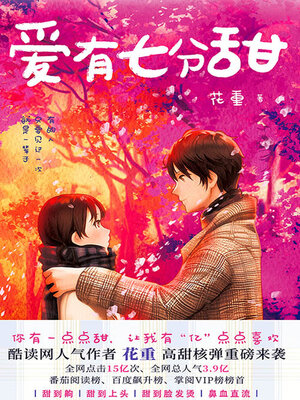 cover image of 爱有七分甜
